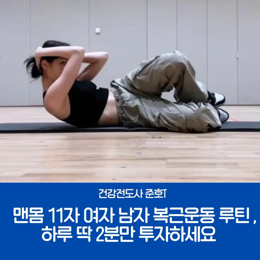 2026년 맨몸 11자 복근 루틴: 하루 2분 투자로 완성하는 옆구리 라인 — 건강·의학 — fitfit_junho17