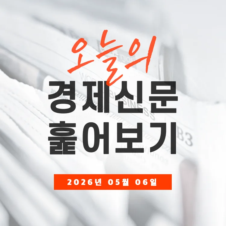 2026년 경제 뉴스 핵심 요약: 투자, 법률, AI 반도체 전망