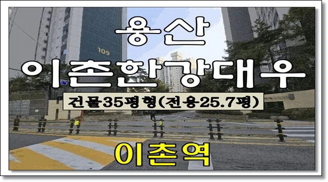 용산 이촌동 아파트 경매 2026년 5월 2차 입찰 분석 — 비즈니스·경제 — kjw3100