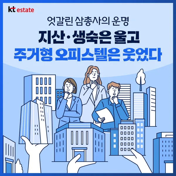 비주거 부동산 2026년 전망: 오피스텔만 웃는 이유는?