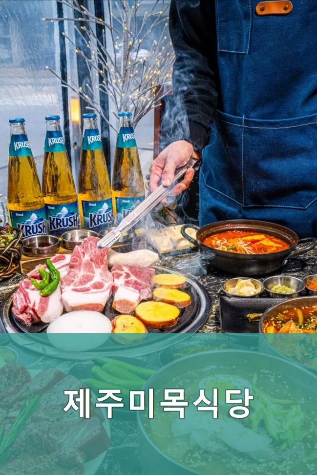 제주미목식당 2026: 제주 감성 고기집, 메뉴와 분위기 총정리 3