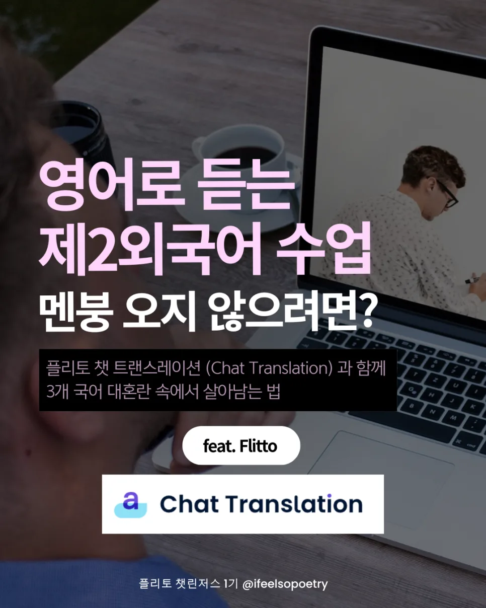 제2외국어 AI 통역 2026: 플리토 챗 트랜스레이션 활용법 — 어학·외국어 — mysunrises