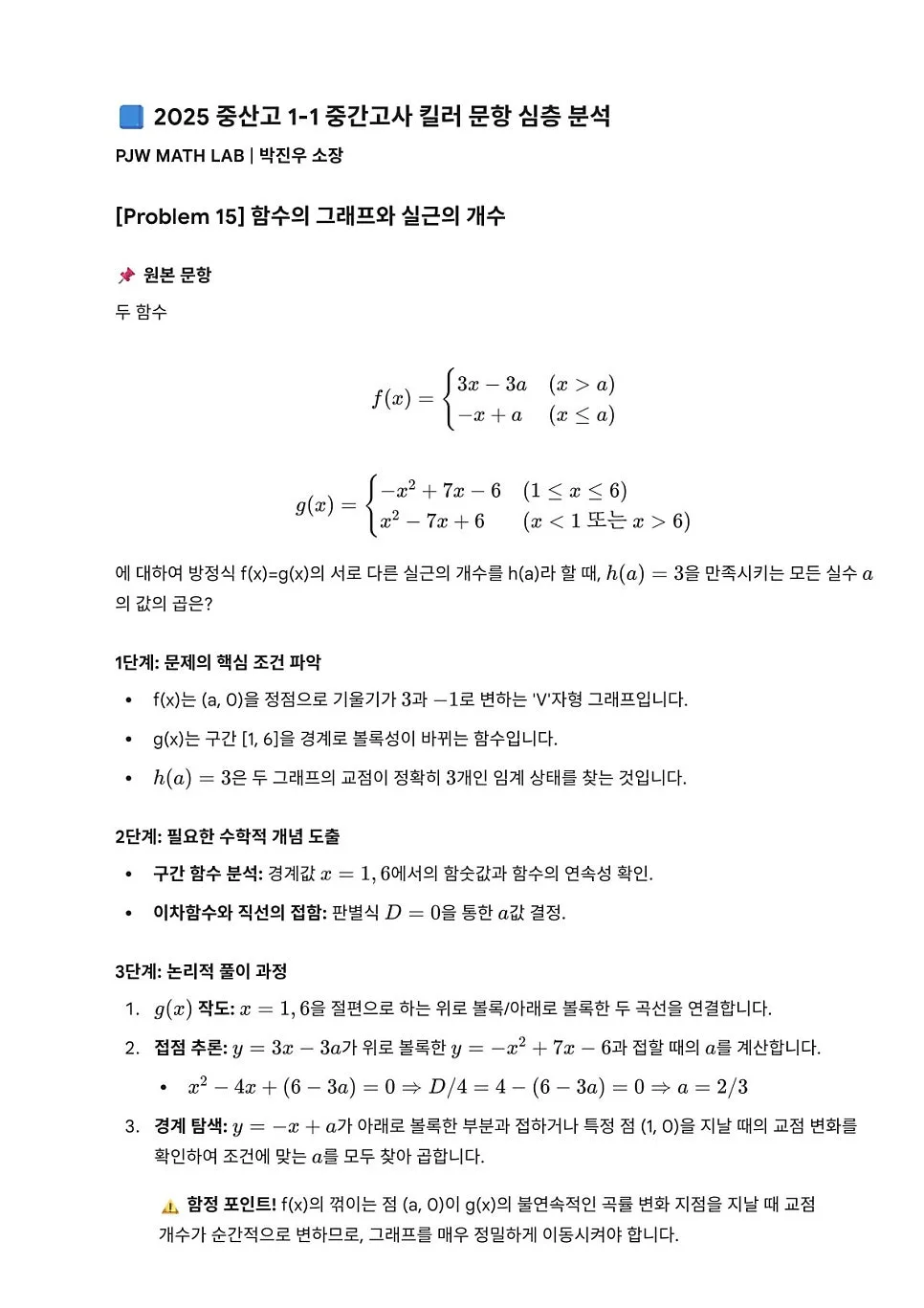 2025 중산고 1학년 수학 중간고사 완벽 분석: 킬러 문항 해법 2026 3