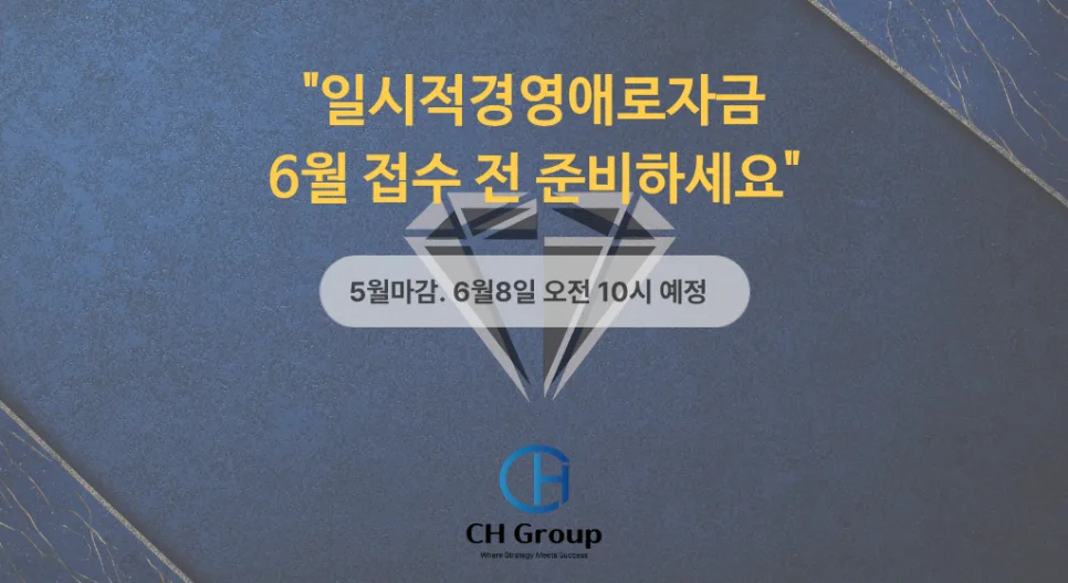 일시적 경영애로자금 6월 접수 준비: 마감 전 필수 체크리스트 2026 — 비즈니스·경제 — chgroup_