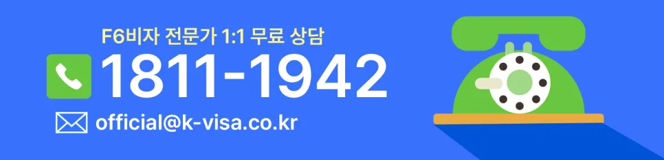 F6 비자 발급 조건과 절차 2026: 전과·소득 부족 극복 사례 3