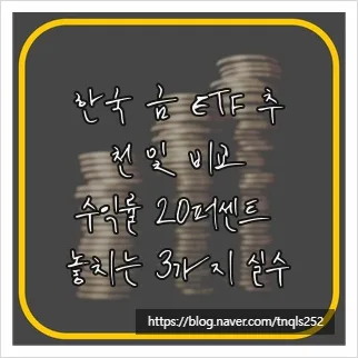 2026년 금 ETF 투자: 환헤지·현물형 비교 및 세금 절약 팁