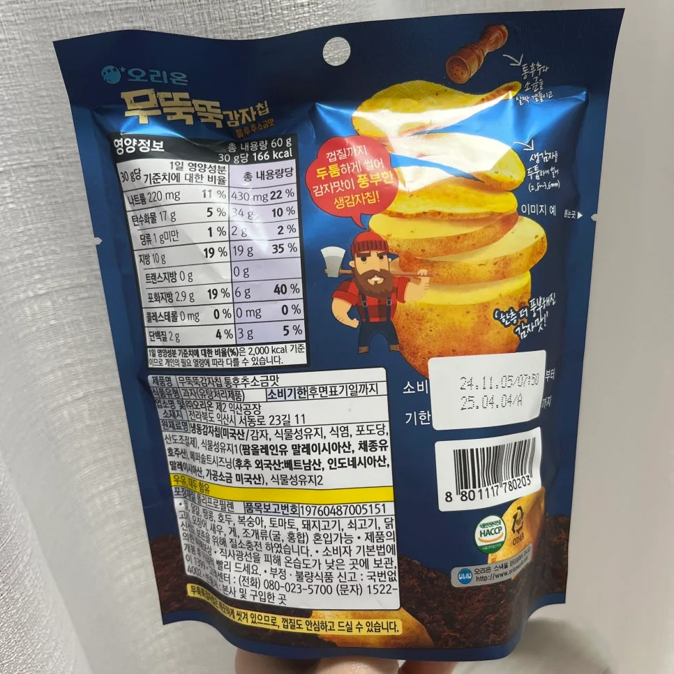 오리온 무뚝뚝 감자칩 통후추소금맛, 2026년 최신 맛 분석 3