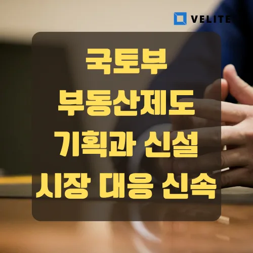 부동산제도기획과 신설 2026: 국토부의 새로운 전략은?