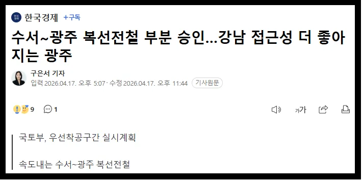 수서~광주선 착공 승인 2026: 경기광주 부동산 가치 재평가