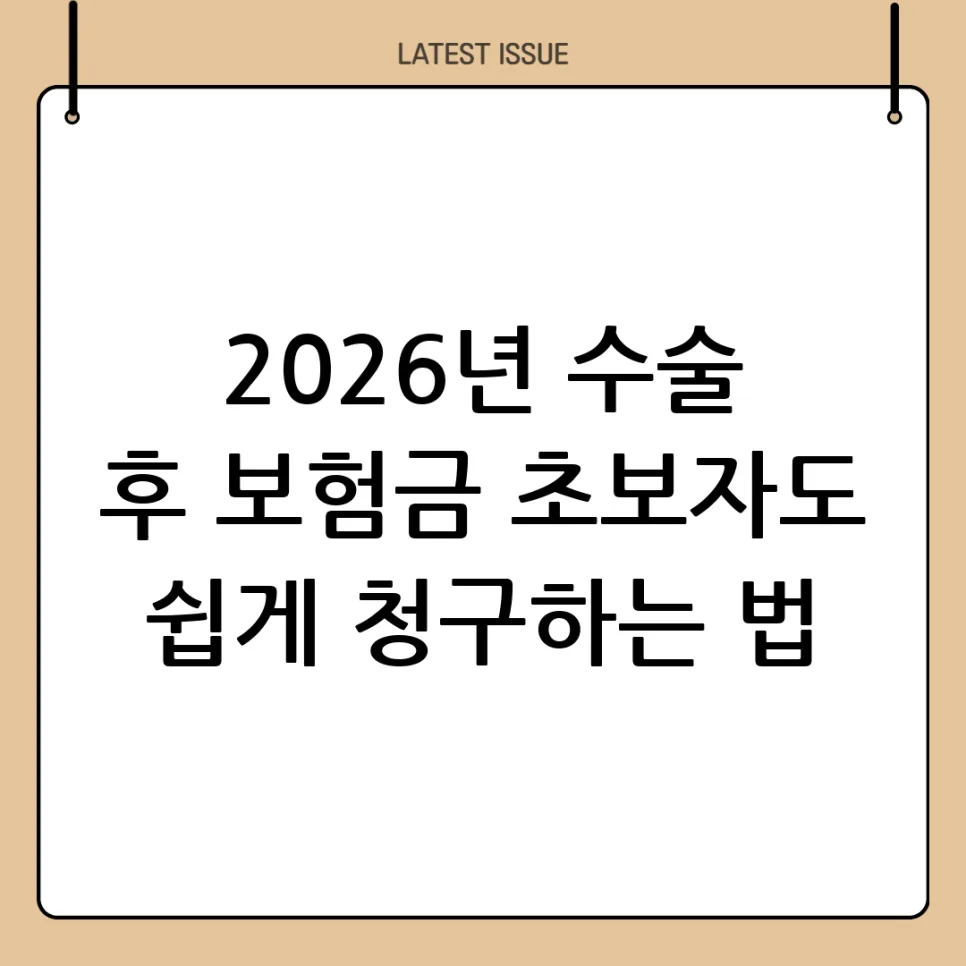 수술 후 보험금 청구, 2026년 최신 방법 완벽 정리