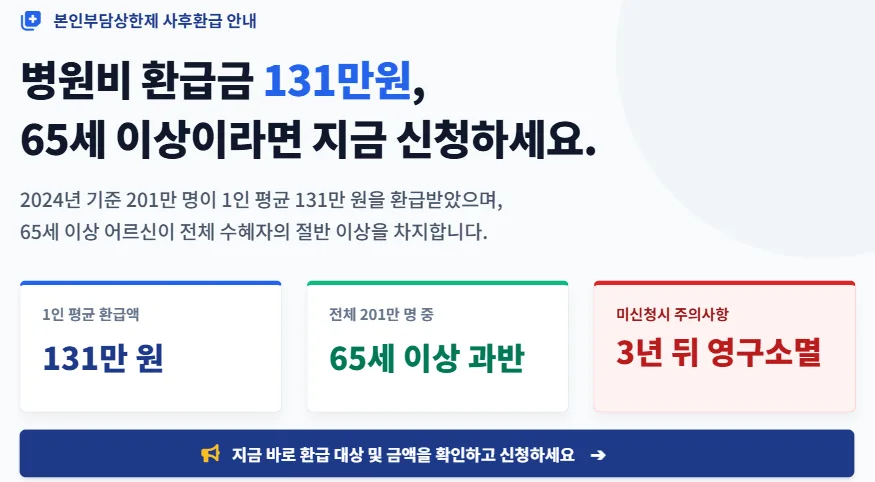병원비 환급금 131만원, 65세 이상이라면 놓치지 마세요 2026 2