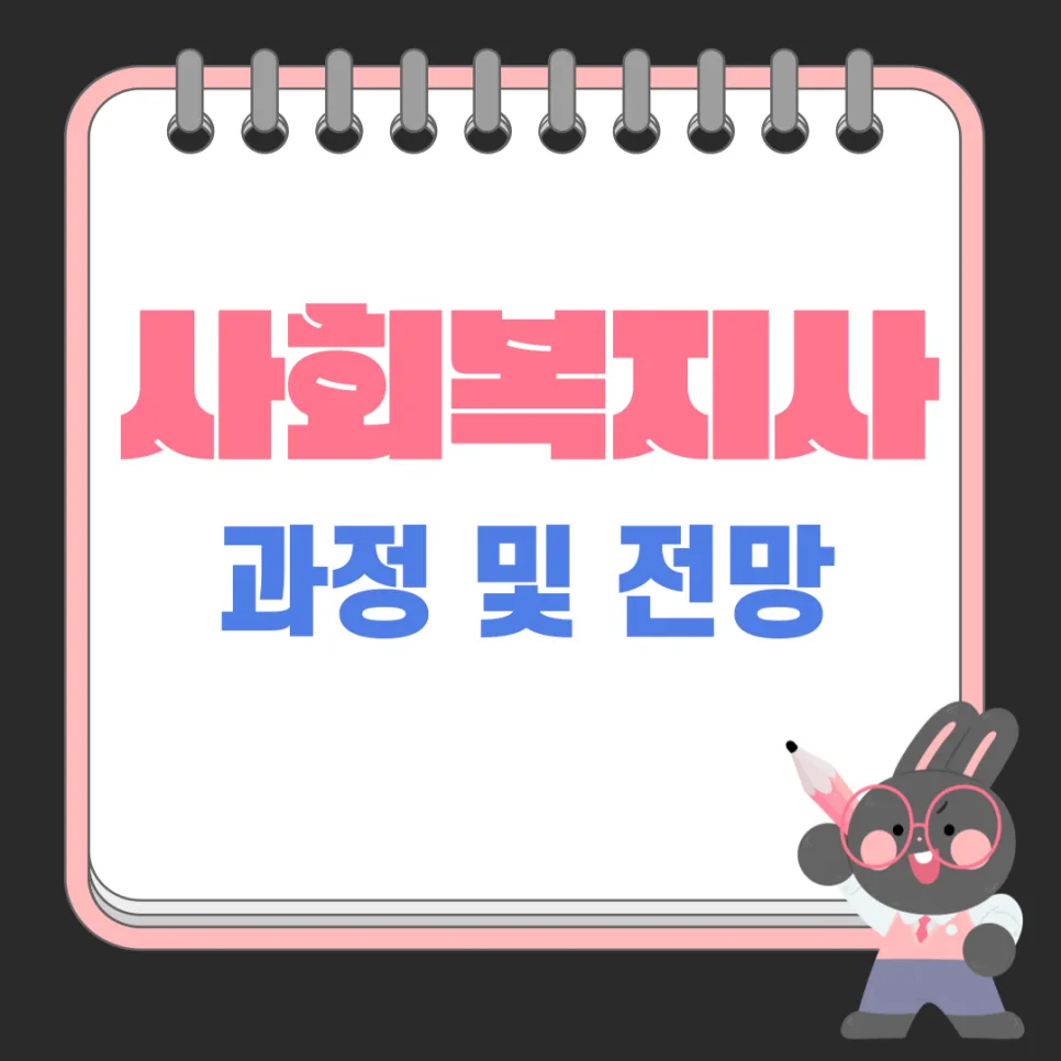 사회복지사 자격증 취득 방법과 2026년 일자리 전망 총정리 — 건강·의학 — kteacher52