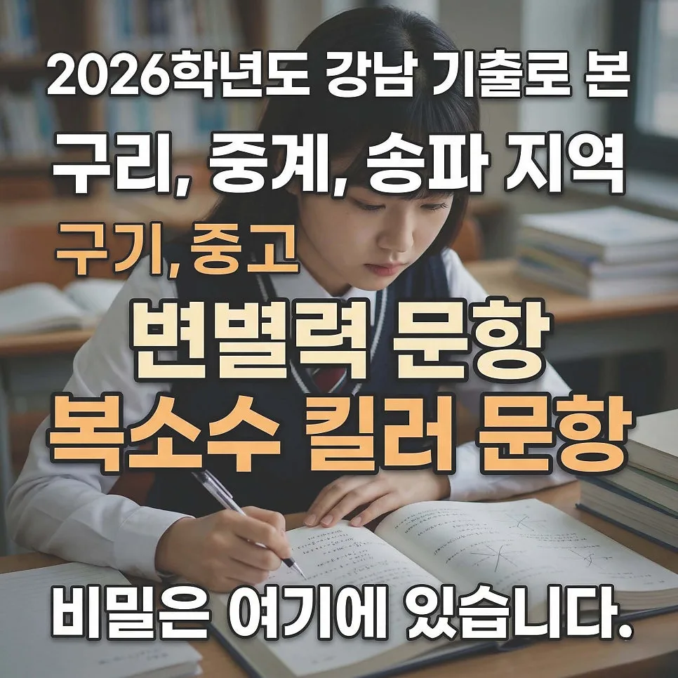 2026학년도 복소수 킬러 문항, 강남 기출 분석 3단계 비법 — 교육·학문 — eunjung145