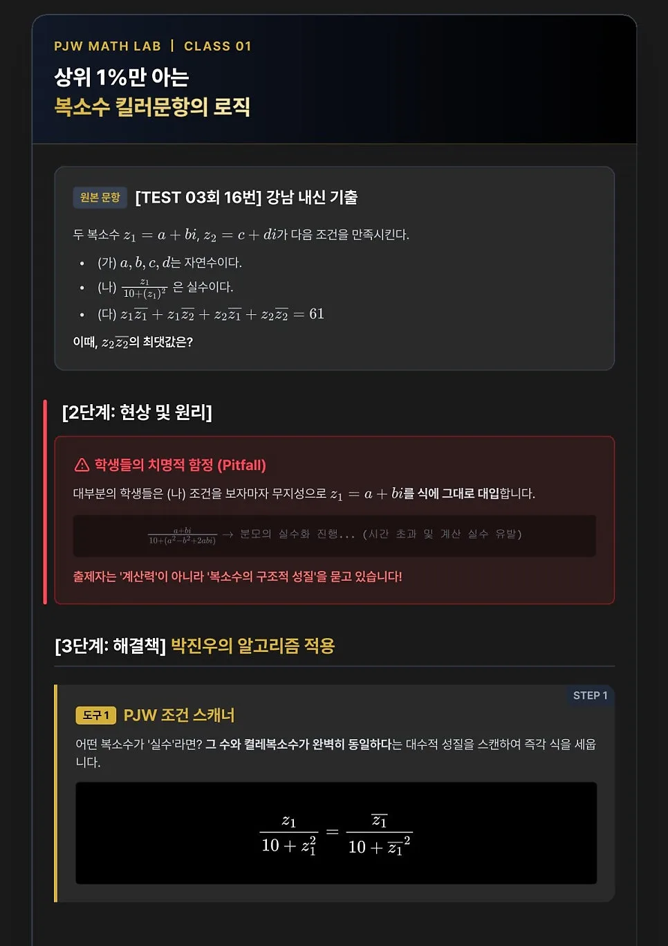 2026학년도 복소수 킬러 문항, 강남 기출 분석 3단계 비법 2