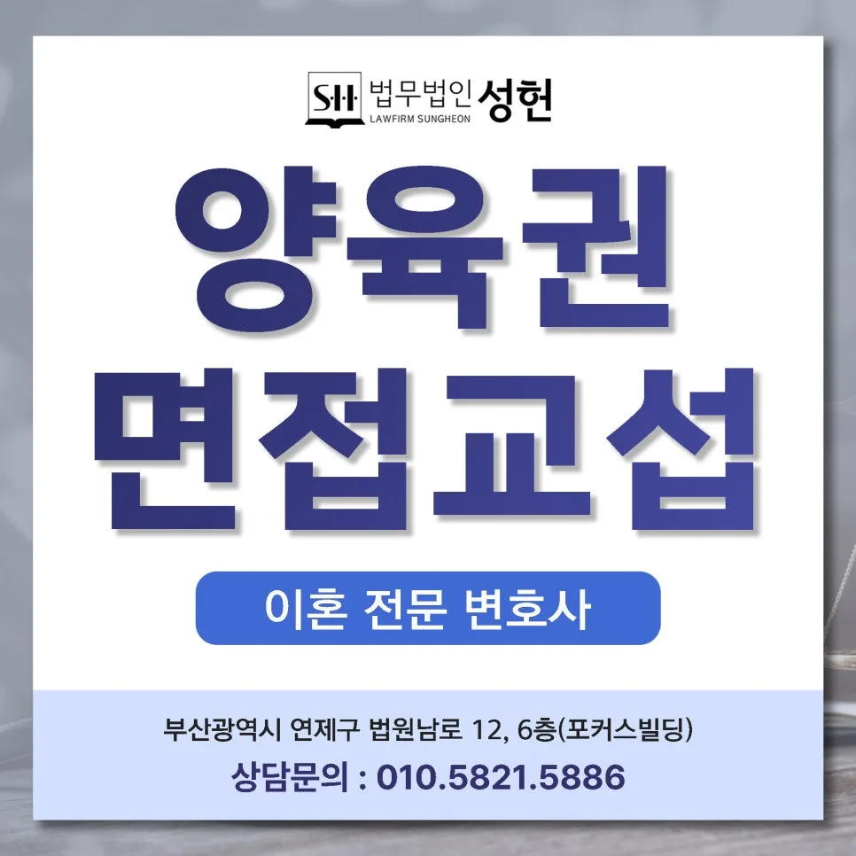 부산 이혼 양육권 면접교섭 2026년 문제 해결 가이드