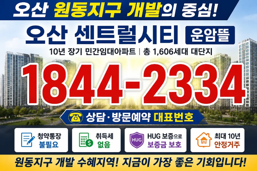 오산 원동지구 개발 수혜지 2026년 전망 및 센트럴시티 운암뜰 분석