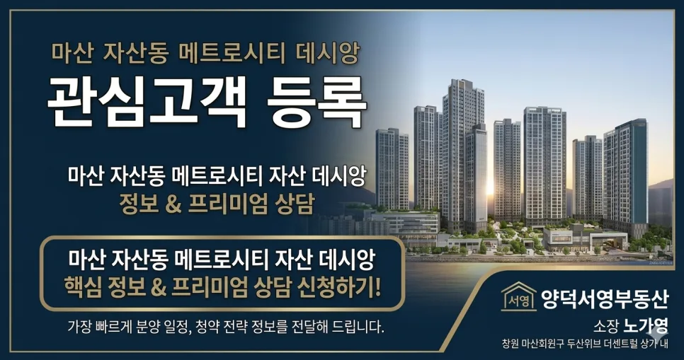 자산동 메트로시티 분양가, 청약 조건 2026년 총정리 3