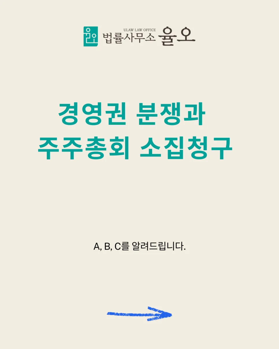 소수주주 주주총회 소집청구 2026: 직접 해본 절차 총정리 — 비즈니스·경제 — thefirmulaw