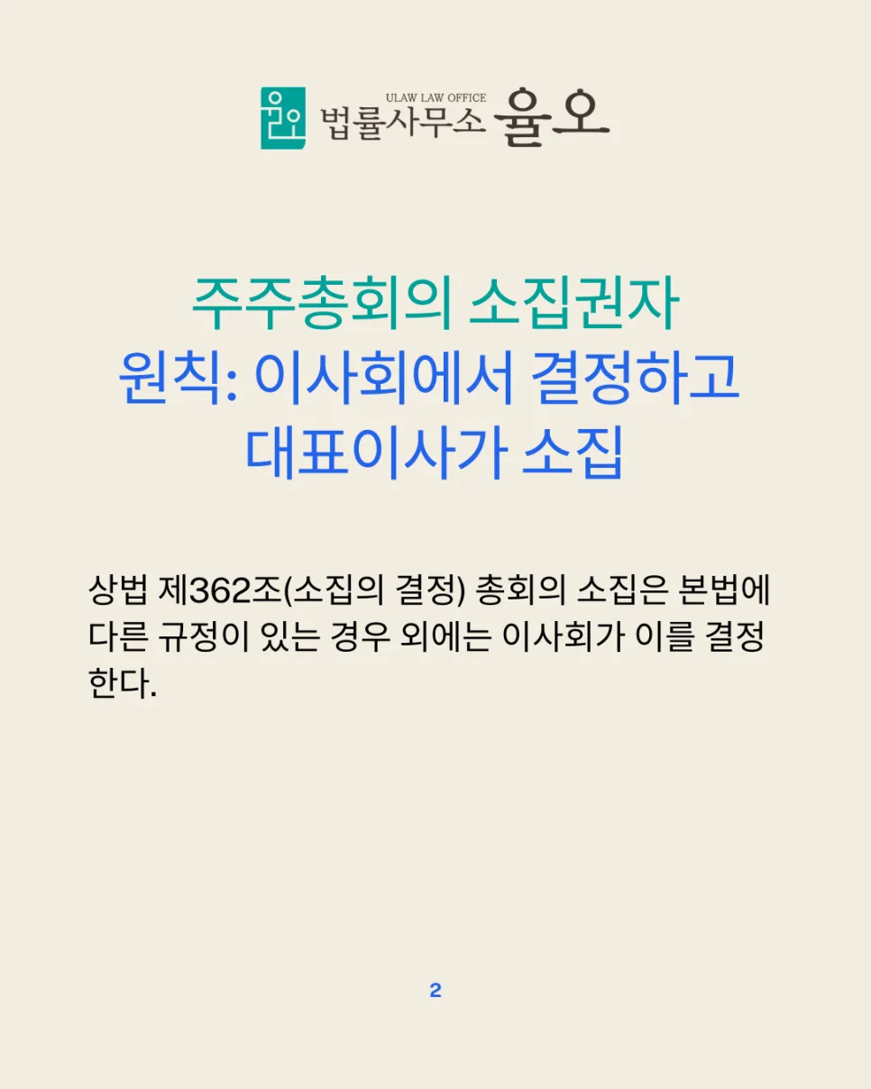 소수주주 주주총회 소집청구 2026: 직접 해본 절차 총정리 2