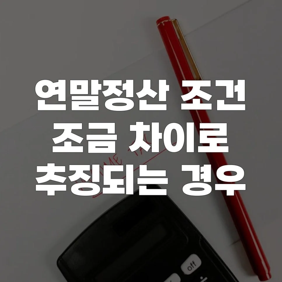 연말정산 추징 피하는 법: 조건별 실수와 대비책 2026