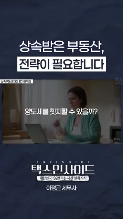 상속 부동산 활용 전략 2026: 양도세 절감 및 물납 방법 2