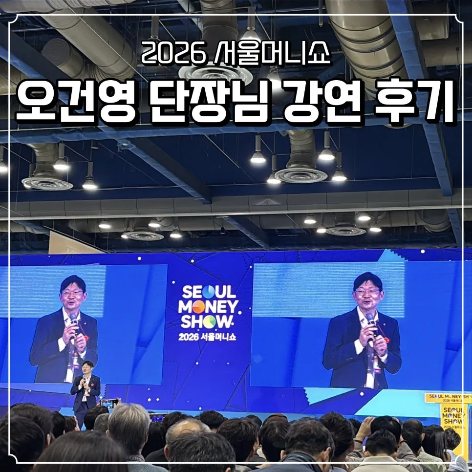 서울머니쇼 후기 2026: 오건영 단장 강연 핵심 요약