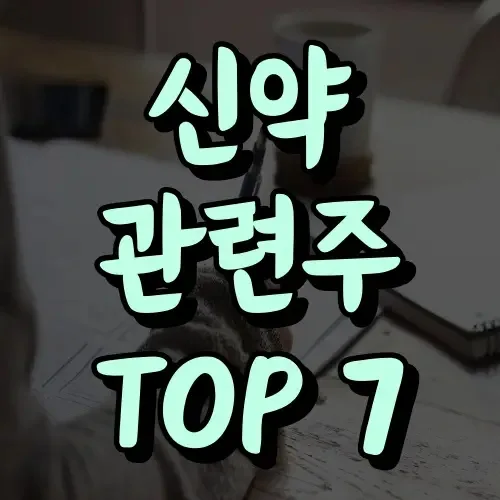 2026년 혁신 신약 테마주 TOP 7: 투자 전략 및 전망 — 비즈니스·경제 — onestepp