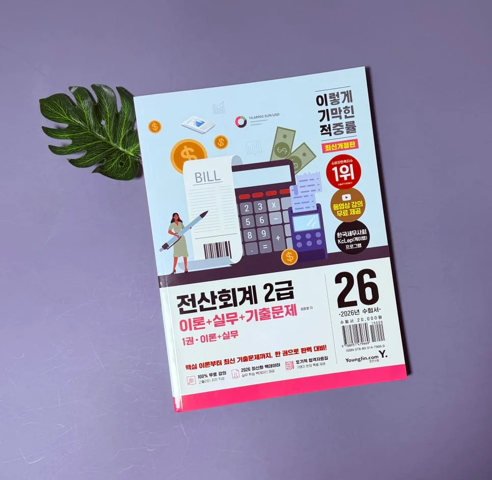 2026 전산회계 2급 합격 전략: 독학으로 이론+실무 완벽 대비 3