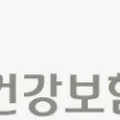 2026년 지역가입자 건보료 폭탄 피하는 5가지 절세 전략 2