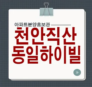 천안직산 동일하이빌 파크레인: 직주근접 최적 단지 분석 — 일상·에세이 — rlaaudgns115 1