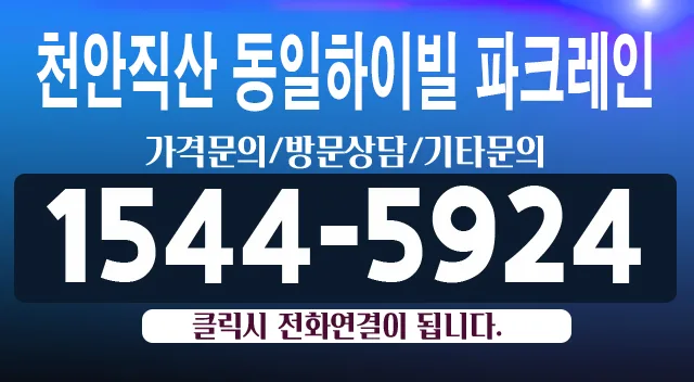 천안직산 동일하이빌 파크레인: 직주근접 최적 단지 분석 2