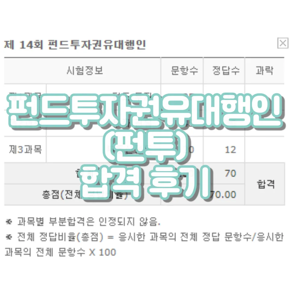 펀드투자권유대행인 합격 전략 2026: 최단기 공부법 공개