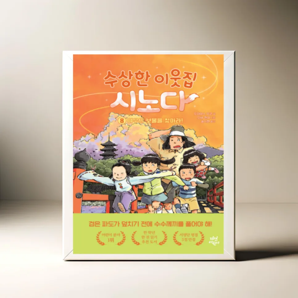 수상한 이웃집 시노다 8: 여우 보물찾기 모험 2026 — 문학·책 — akkimarket