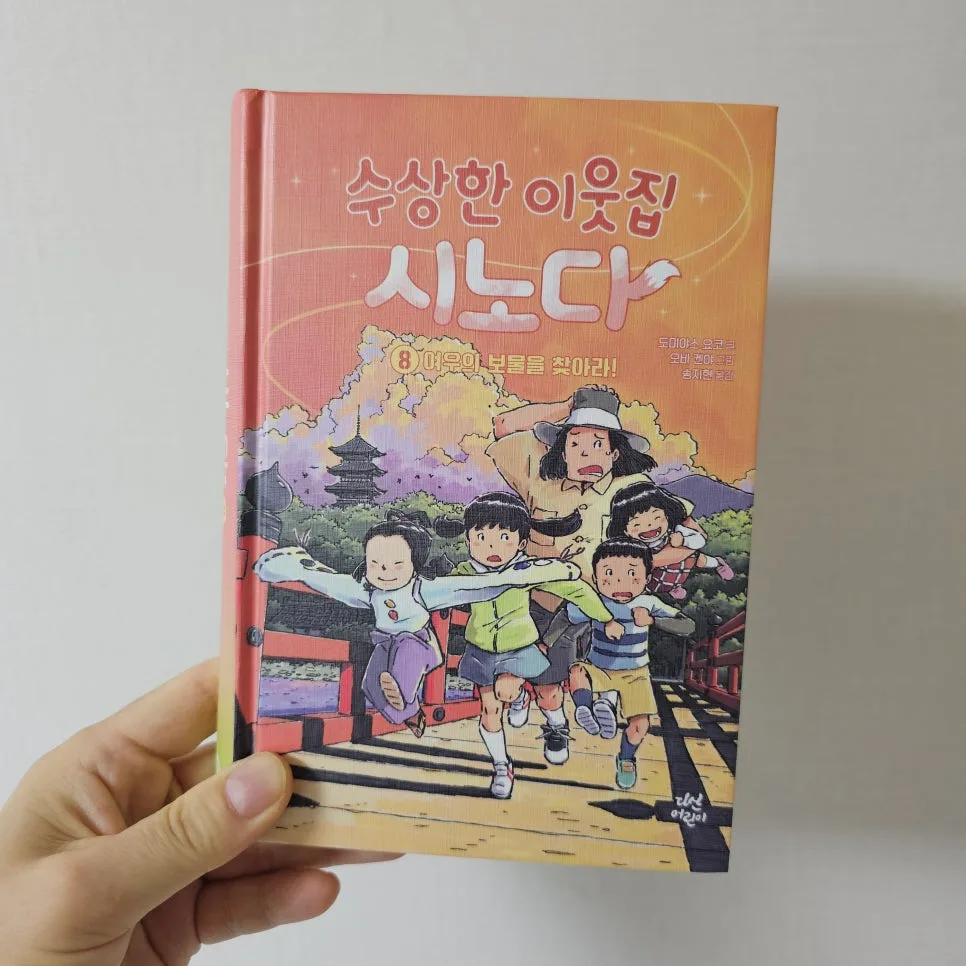 수상한 이웃집 시노다 8: 여우 보물찾기 모험 2026 2