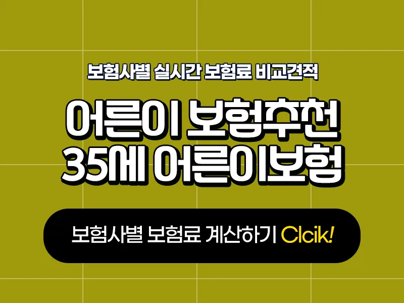 35세 어른이 보험 비교: 2026년 최저 보험료 찾는 법 2