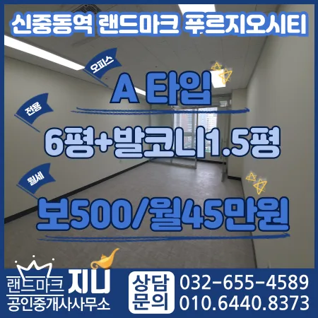 신중동역 푸르지오시티 사무실 월세 6평 45만원, 계약 조건 총정리 2026 — 비즈니스·경제 — jiniland46