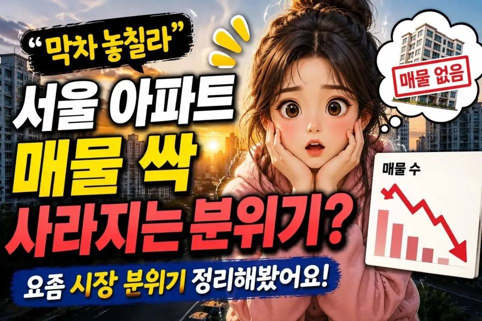 서울 아파트 매물 실종? 2026년 급매 소진 및 매물 잠김 현상 분석