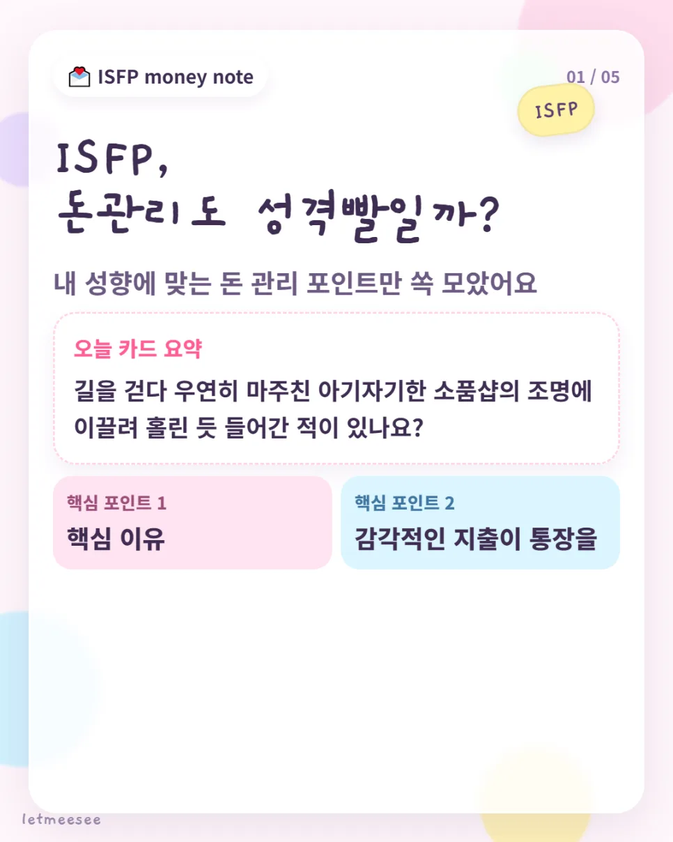 ISFP 재테크: 낭만과 부를 동시에 잡는 2026년 비법