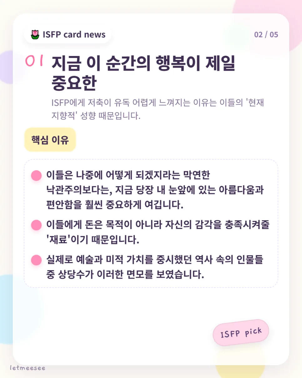 ISFP 재테크: 낭만과 부를 동시에 잡는 2026년 비법 2