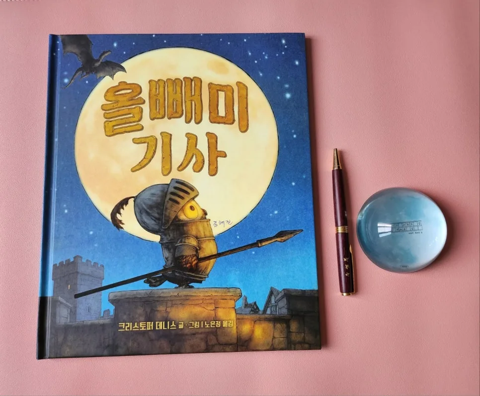그림책 '올빼미 기사' 2026년, 꿈을 향한 용감한 여정 분석 — 문학·책 — hjkim651127 1