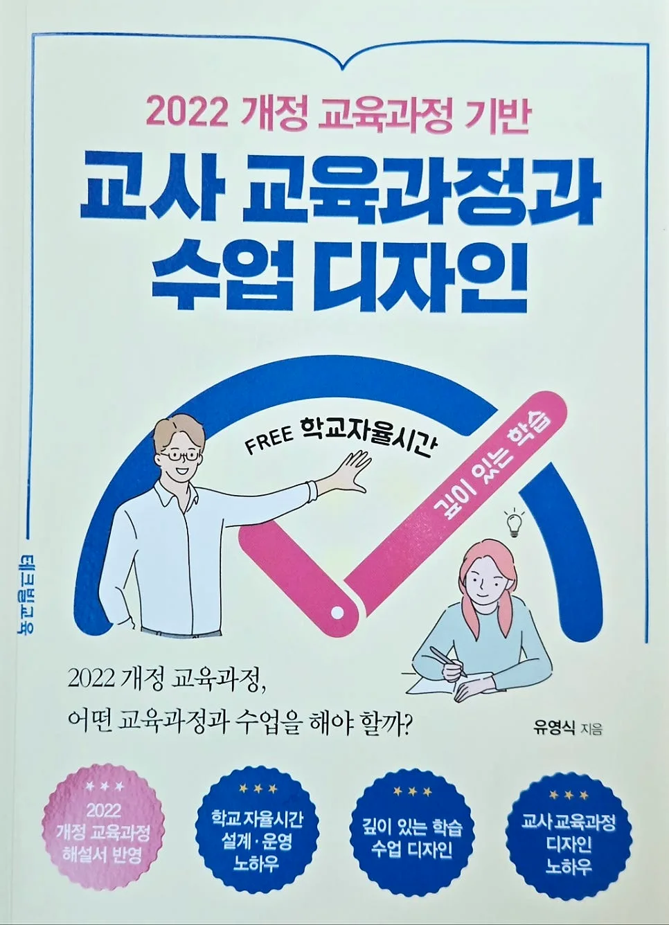2022 개정 교육과정 핵심 총정리: 수업 디자인 로드맵 2026 — 교육·학문 — hjkim651127