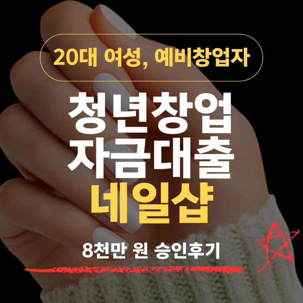 네일샵 창업자금 8천만원 승인 비결 2026 (경력無)