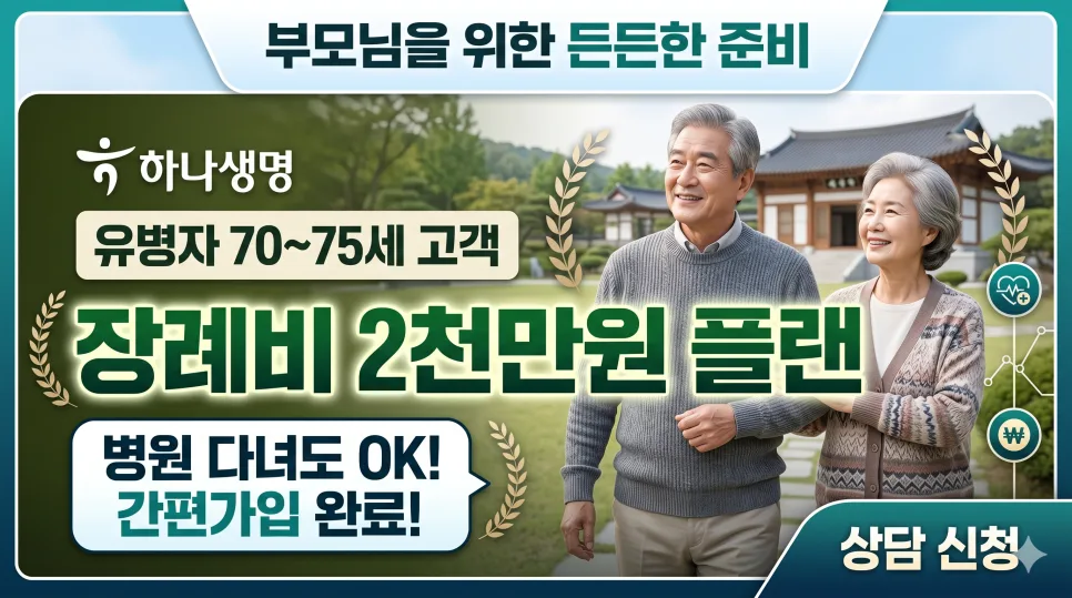 70세 부모님 유병자 보험, 장례비 2천만원 보장 설계 2026