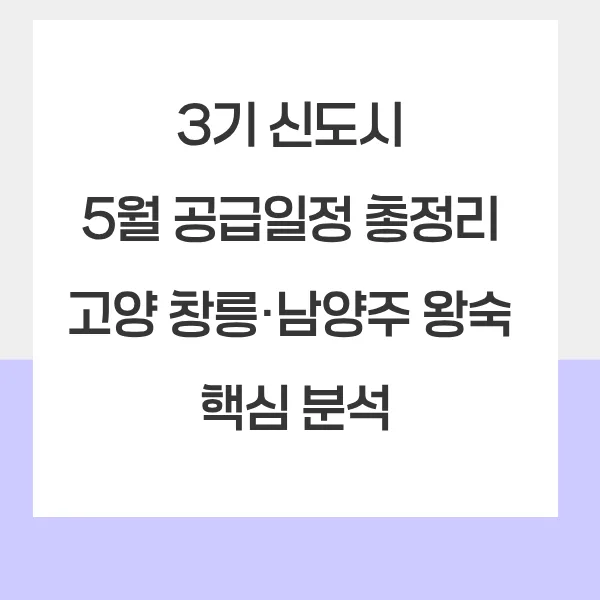 3기 신도시 5월 청약 일정 및 조건 완벽 분석 (2026년) — 일상·에세이 — boblove2