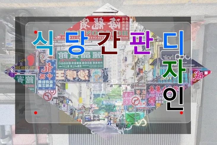 성북구 간판 제작 2026: 식당부터 영어학원까지 완벽 가이드 — 일상·에세이 — believe7786