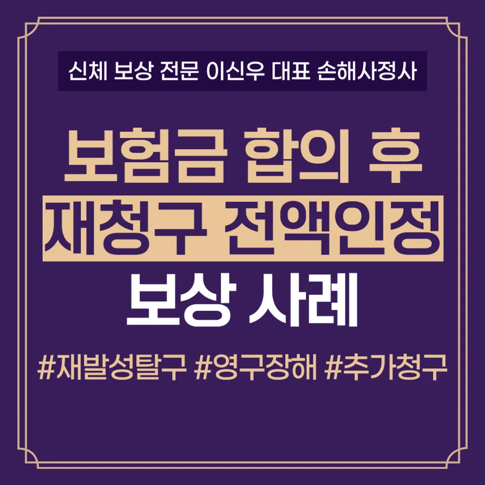 보험금 재청구 성공 사례 2026: 영구 장해 인정받는 법