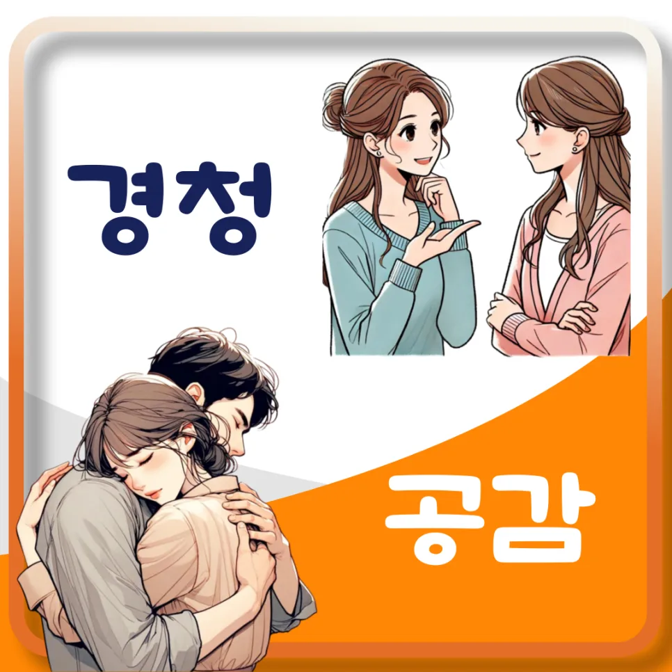 공감과 경청의 차이: 2026년, 관계를 바꾸는 '진짜 듣기' 비법 2