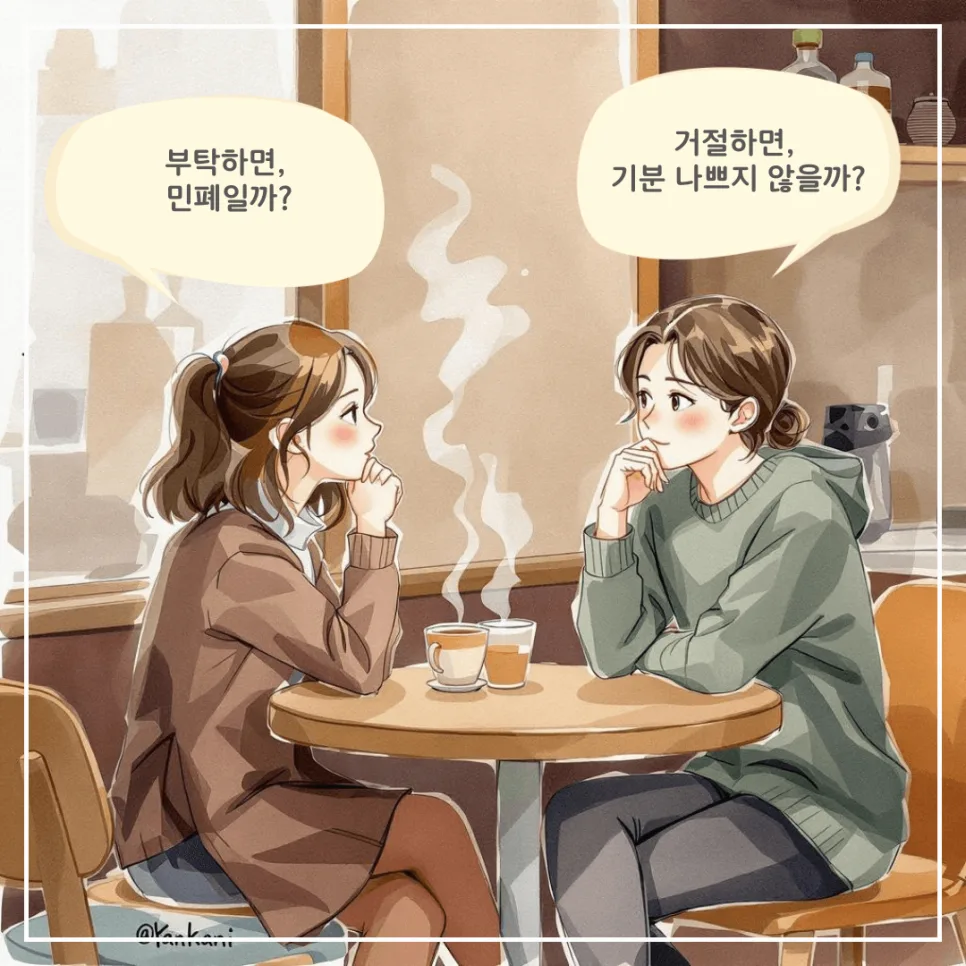 부탁·거절 대화법 2026: 센스 있는 관계 유지 비결 2
