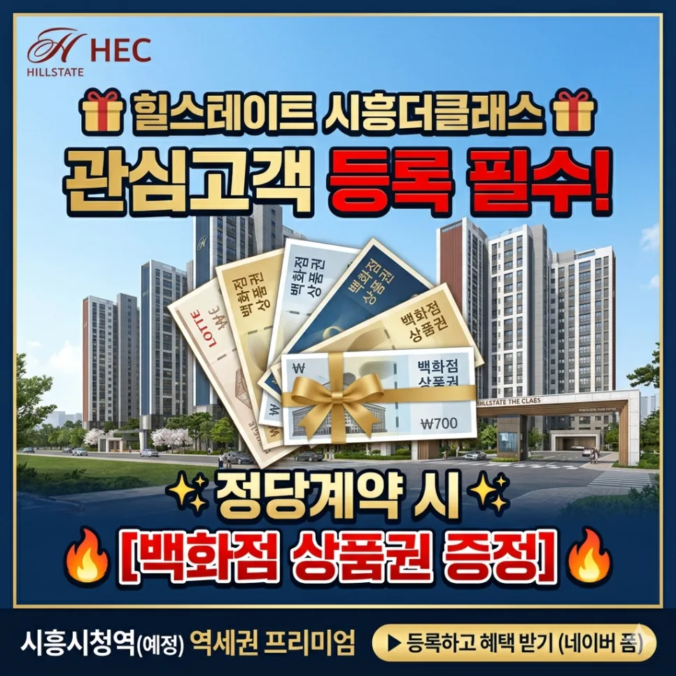힐스테이트 시흥더클래스 2026년 분양가 및 조건 총정리 2