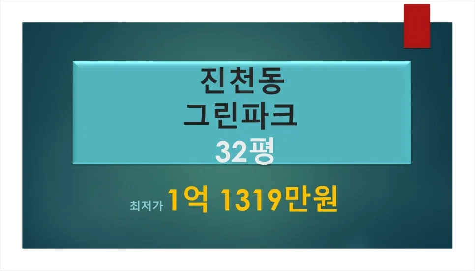 진천동 그린파크 아파트 경매, 2026년 시세 대비 최저가 낙찰 가능성 분석
